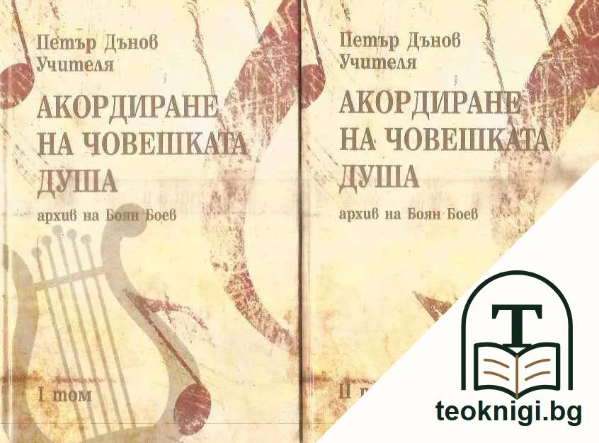 Акордиране на човешката душа. Том 1-2 — предна корица