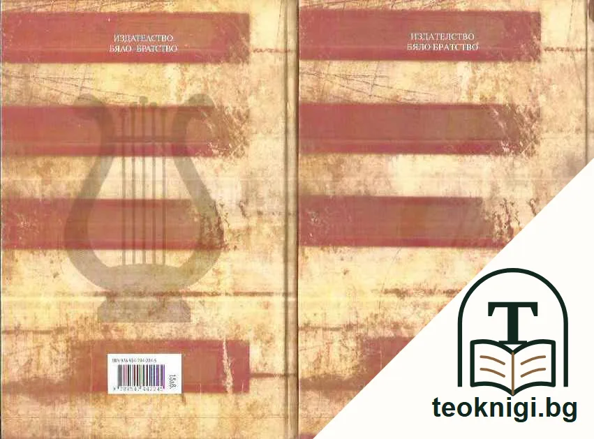 Акордиране на човешката душа. Том 1-2 — задна корица