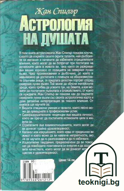 Астрология на душата — задна корица