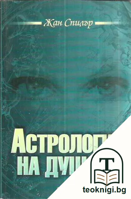 Астрология на душата — предна корица