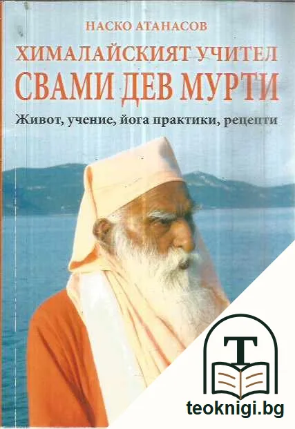 Хималайският учител Свами Дев Мурти. Живот, учение, йога практики, рецепти. — предна корица