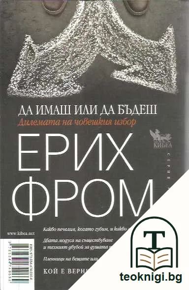 Да имаш или да бъдеш. — задна корица