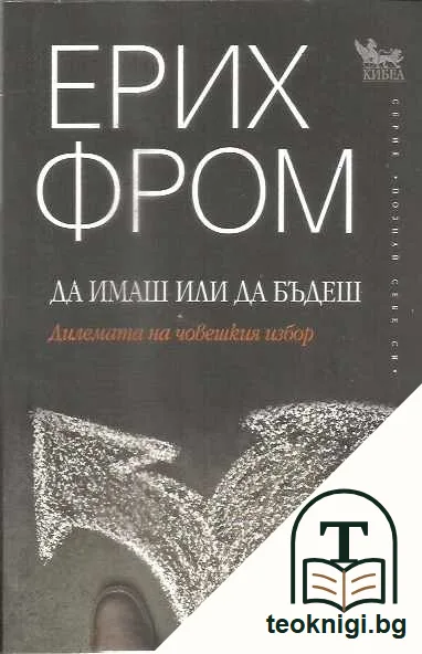 Да имаш или да бъдеш. — предна корица