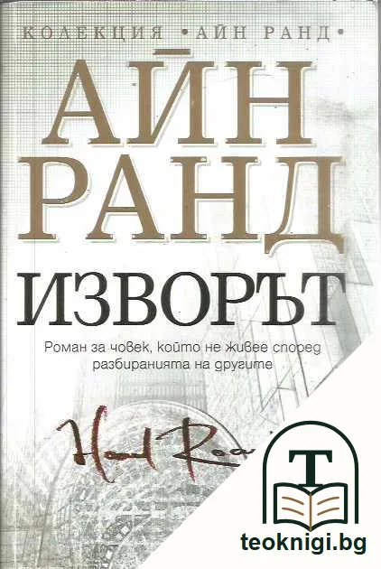 Изворът — предна корица