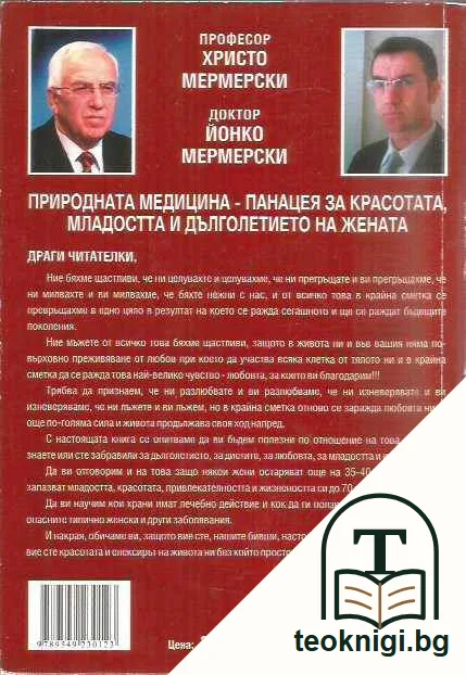 Природната медицина - панацея. За красотата, младостта и дълголетието на жената — задна корица