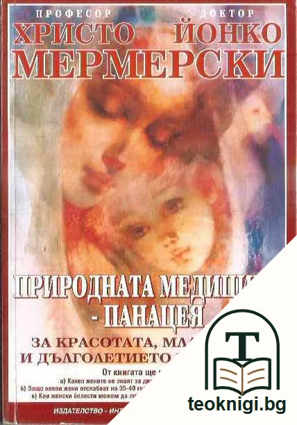 Природната медицина - панацея. За красотата, младостта и дълголетието на жената — предна корица