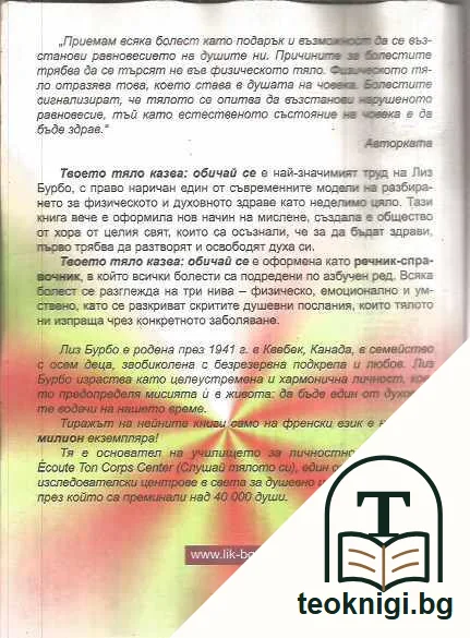 Твоето тяло казва: Обичай се! Най-пълната енциклопедия за метафизичните причини на всички болести — задна корица