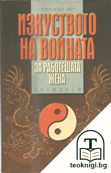 Изкуството на войната за работещата жена. От стъклени пантофки до военни ботуши — предна корица