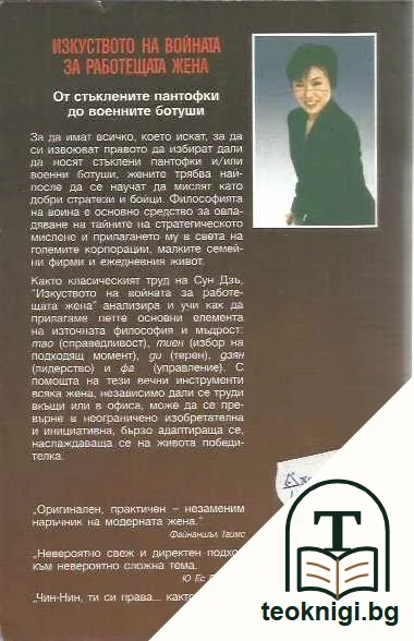 Изкуството на войната за работещата жена. От стъклени пантофки до военни ботуши — задна корица