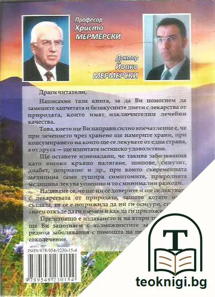 Как да се лекуваме и запазим здравето си чрез хранене със здравословни храни. Том 1 — задна корица