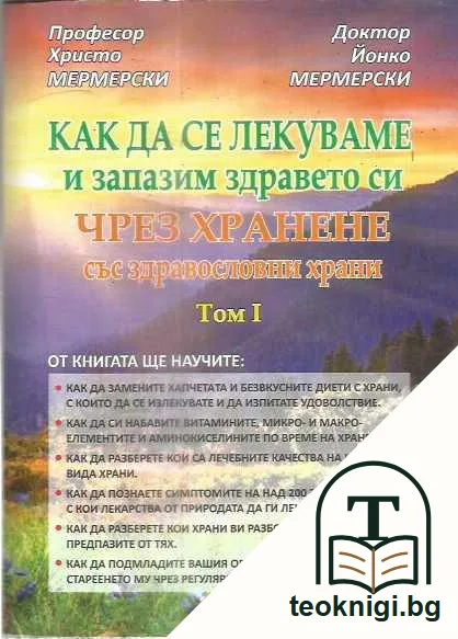Как да се лекуваме и запазим здравето си чрез хранене със здравословни храни. Том 1 — предна корица