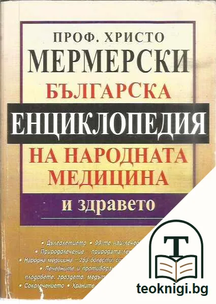 Българска енциклопедия на народната медицина и здравето. — предна корица