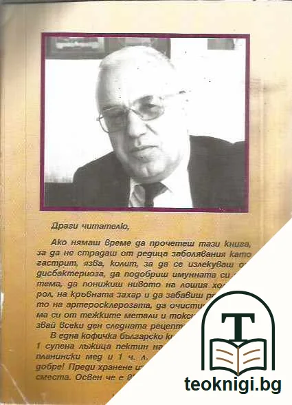 Българска енциклопедия на народната медицина и здравето. — задна корица