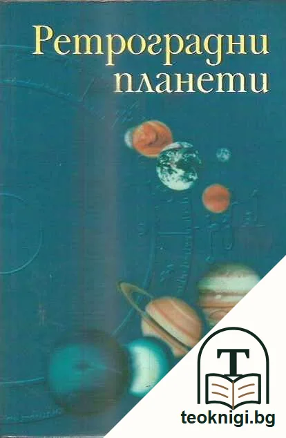 Ретроградни планети — предна корица