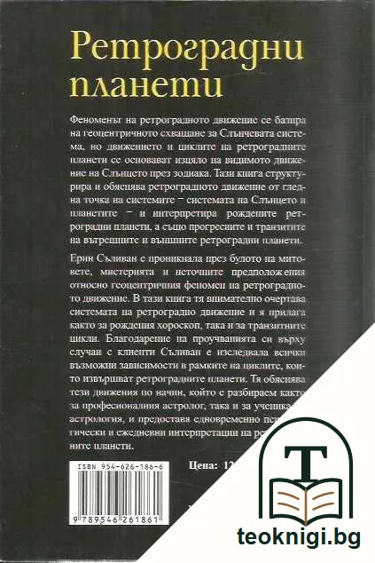Ретроградни планети — задна корица