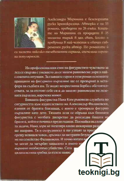 Равновесие на леда. — задна корица