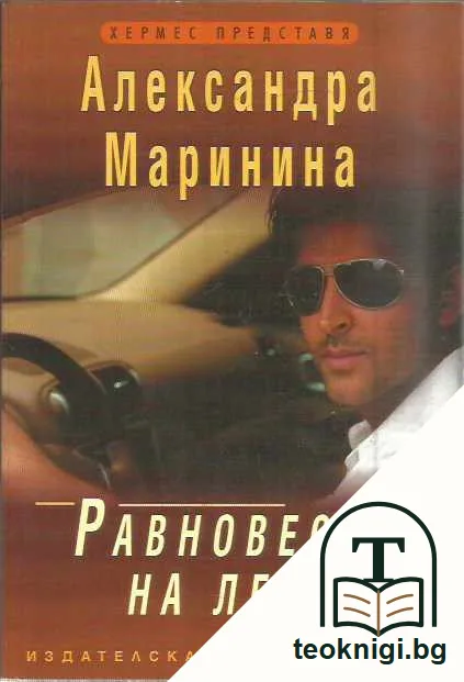Равновесие на леда. — предна корица