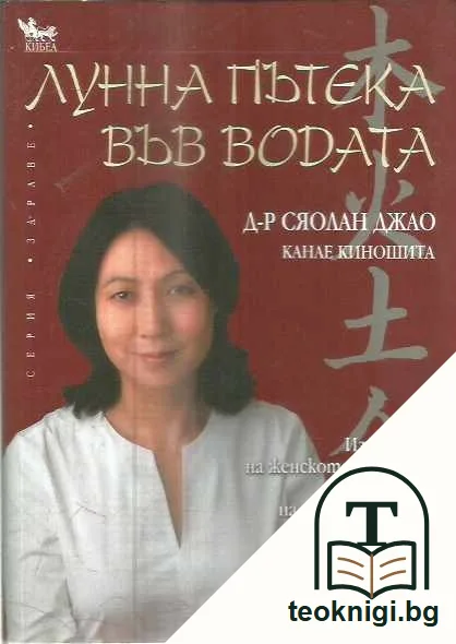 Лунна пътека във водата. Изцеляване на женското тяло и ум с помощта на традиционната китайска мъдрост. — предна корица