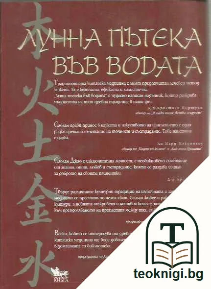 Лунна пътека във водата. Изцеляване на женското тяло и ум с помощта на традиционната китайска мъдрост. — задна корица