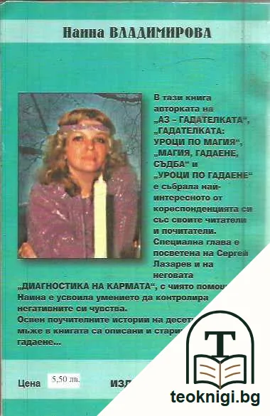Гадателката: Съдби човешки... — задна корица