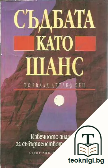 Съдбата като шанс. Извечното знание за съвършенството на човека. — предна корица