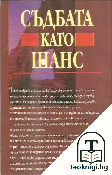 Съдбата като шанс. Извечното знание за съвършенството на човека. — задна корица