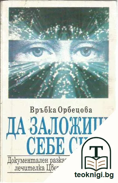 Да заложиш себе си. Документален разказ за астралната лечителка Цветанка Миланова. — предна корица