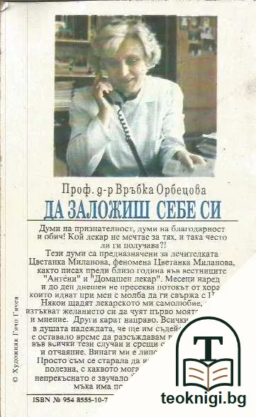 Да заложиш себе си. Документален разказ за астралната лечителка Цветанка Миланова. — задна корица
