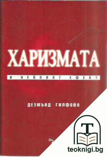Харизмата и нейният ефект — предна корица