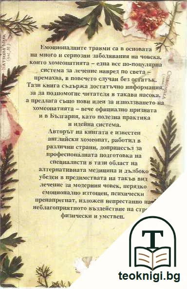 Хомеопатия. Практически наръчник. — задна корица