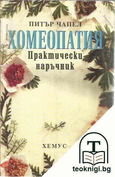 Хомеопатия. Практически наръчник. — предна корица