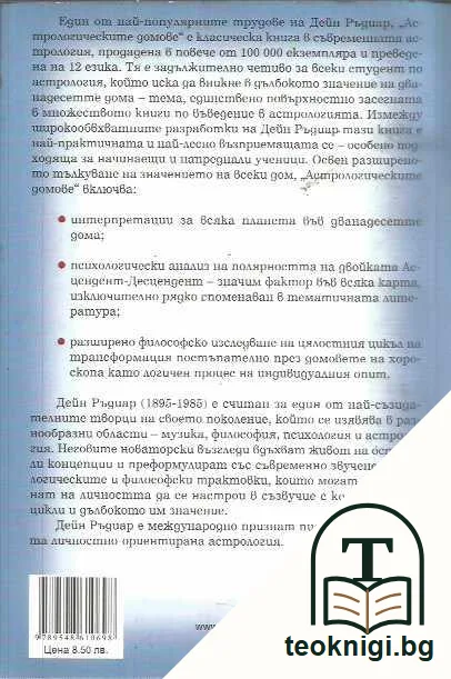 Астрологическите домове. През призмата на индивидуалния опит. — задна корица