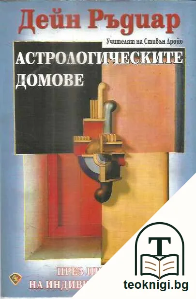 Астрологическите домове. През призмата на индивидуалния опит. — предна корица