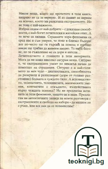 7 български екстрасенси. — задна корица