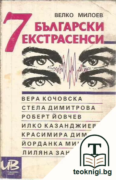 7 български екстрасенси. — предна корица
