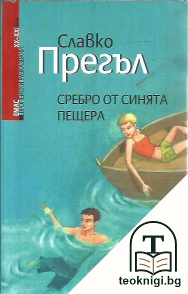 Сребро от Синята пещера. — предна корица
