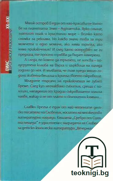 Сребро от Синята пещера. — задна корица