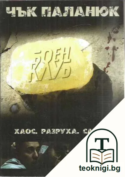 Боен клуб. — предна корица