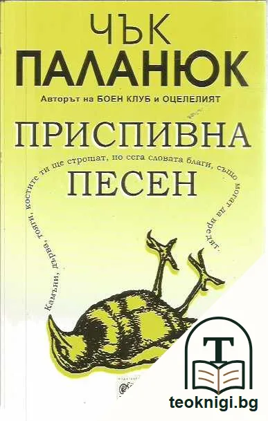 Приспивна песен. — предна корица