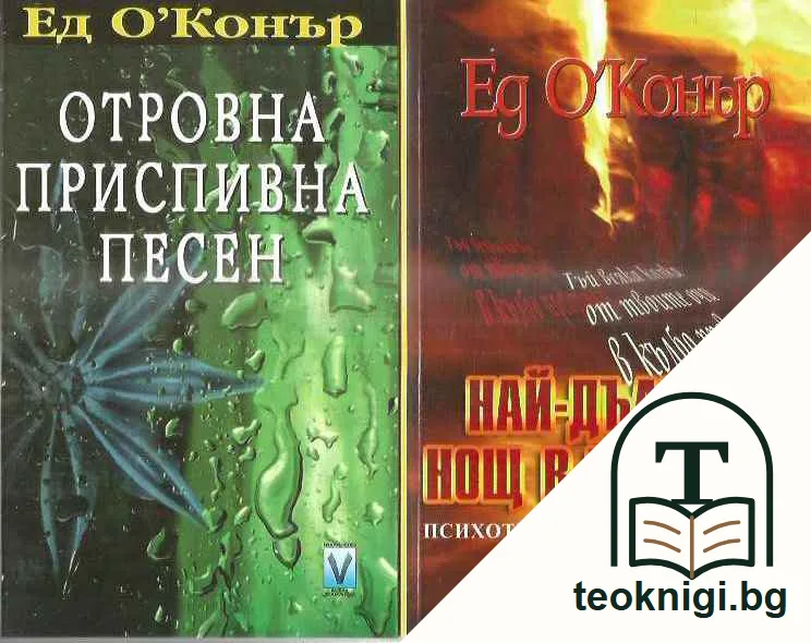 Най-дългата нощ в годината. Отровна приспивна песен. — предна корица