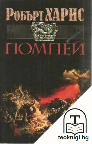 Помпей — предна корица