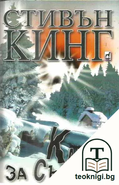 Капан за сънища — предна корица