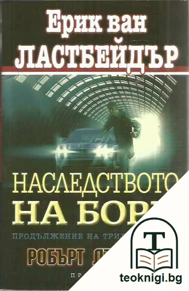 Наследството на Борн — предна корица
