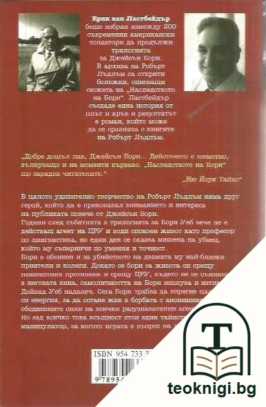 Наследството на Борн — задна корица