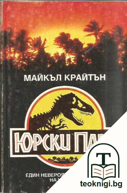Юрски парк. Един невероятен дисниленд на ужасите — предна корица