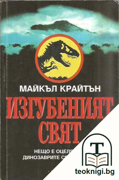 Изгубеният свят — предна корица