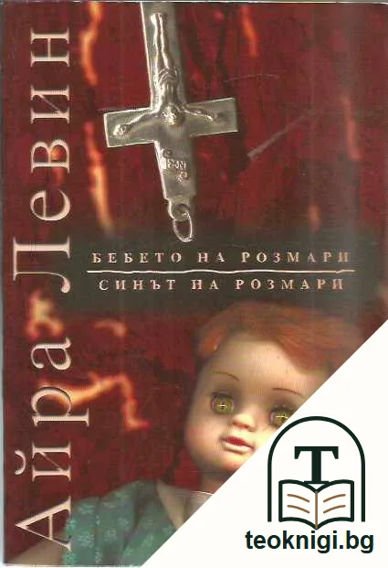 Бебето на Розмари; Синът на Розмари — предна корица