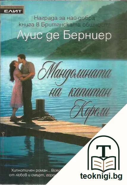 Мандолината на капитан Корели — предна корица