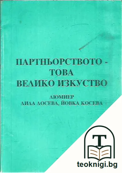 Партньорството - това велико изкуство — предна корица