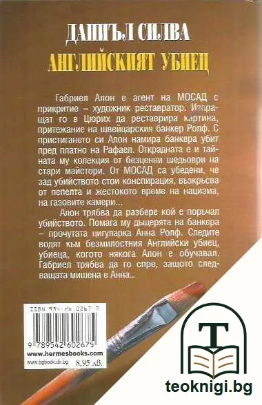 Английският убиец — задна корица